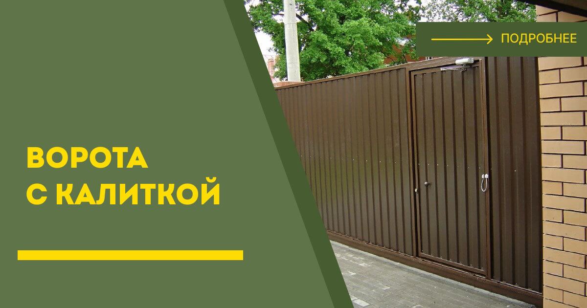 Купить ворота с калиткой под ключ Курганинск, цена от 24270 руб